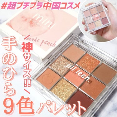 jill leen. 9色アイシャドウパレットのクチコミ「＼9色入り 950円！！！！😍💕／
注目必須の中国コスメブランド
｢jill leen.｣のミ.....」（1枚目）