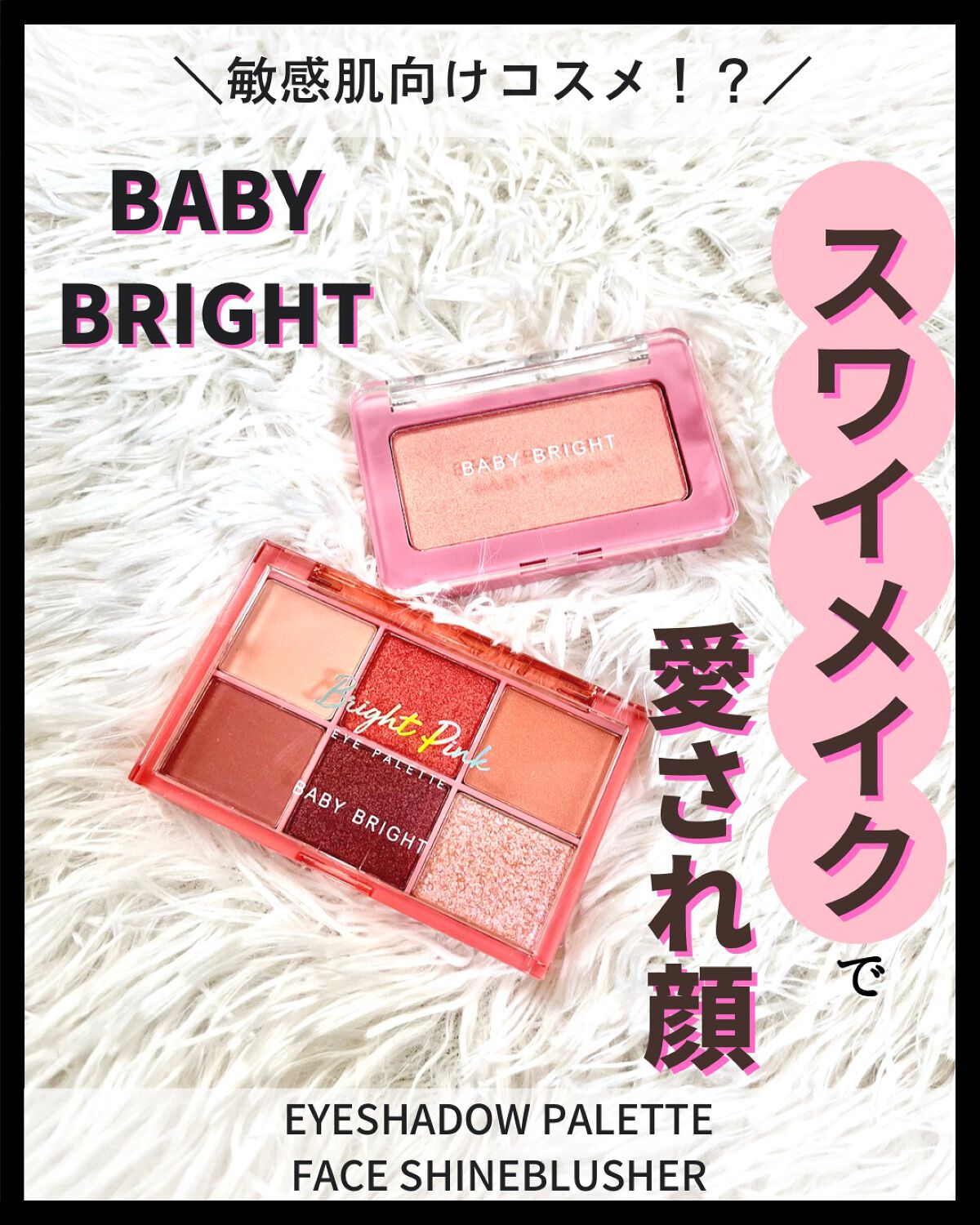シャインアイシャドウパレット/BabyBright/アイシャドウパレットを使ったクチコミ（1枚目）