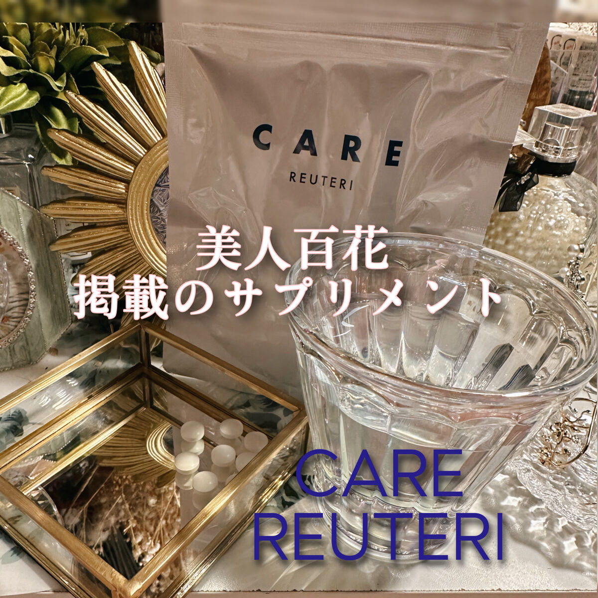 ロイテリ菌(乳酸菌)サプリメント/CARE/美容サプリメントを使ったクチコミ（1枚目）