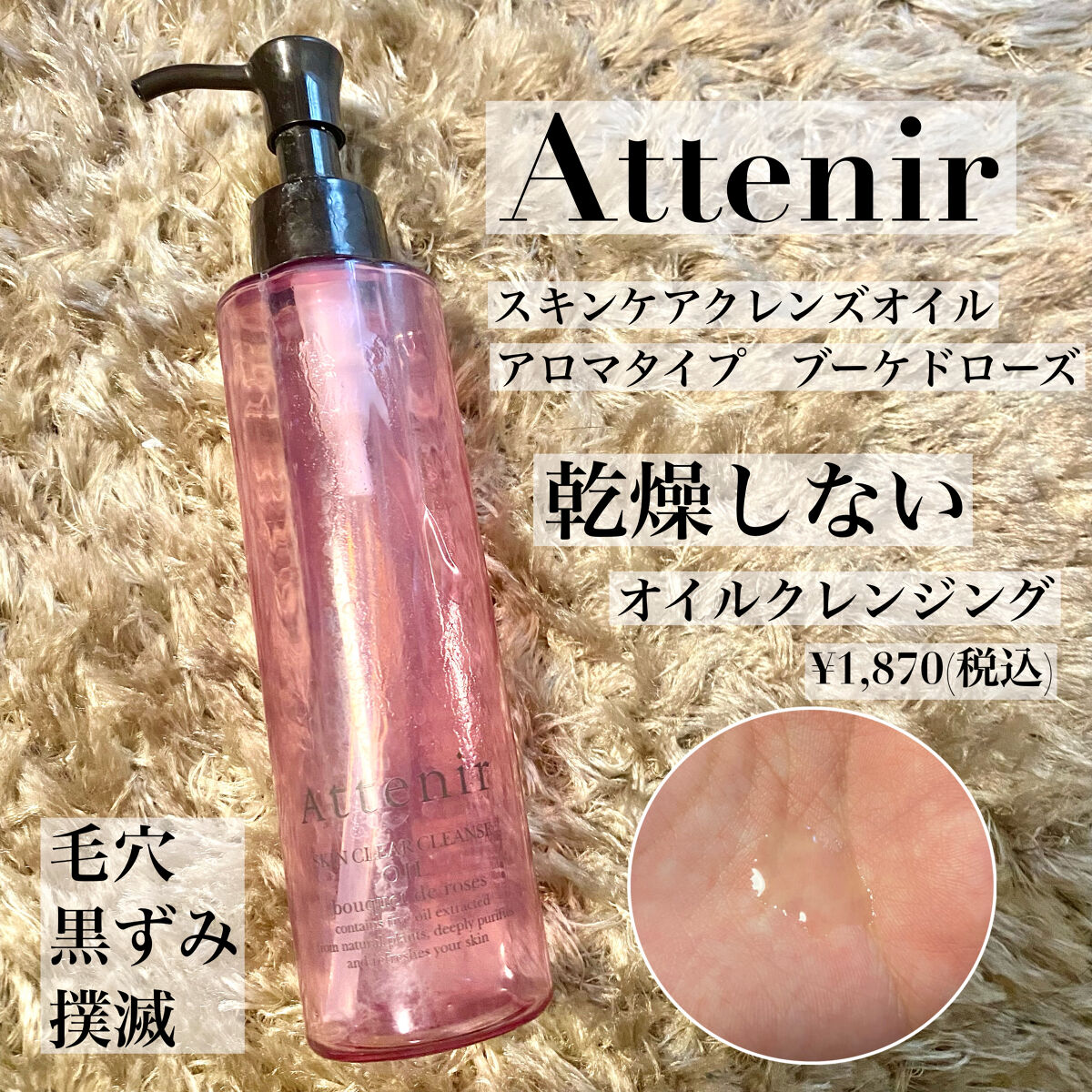 アテニア スキンクリア クレンズ オイル ブーケドローズ 175mL ボトル本体 スキンクリア クレンズ オイル アロマタイプ ブーケ ド ローズ
