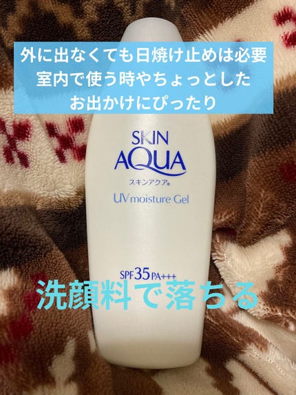 モイスチャージェル/スキンアクア/日焼け止めジェルを使ったクチコミ(1枚目)
