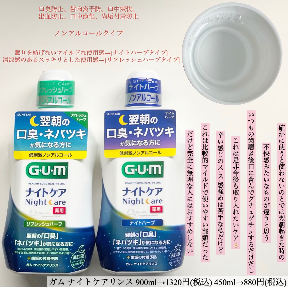 デンタルリンス ナイトケア/GUM/マウスウォッシュ・スプレーを使ったクチコミ(2枚目)