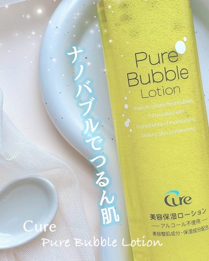 ピュアバブルローション/Cure/化粧水を使ったクチコミ(1枚目)
