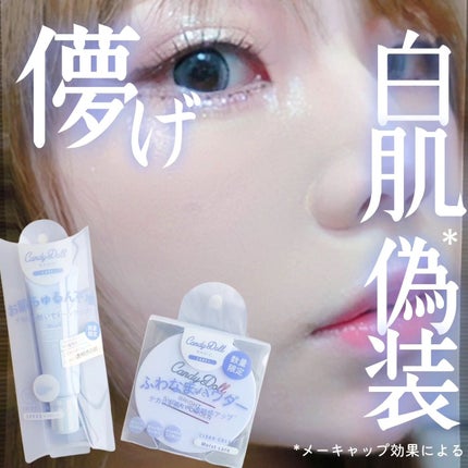 ブライトピュアベースCC/CandyDoll/CCクリームを使ったクチコミ(1枚目)