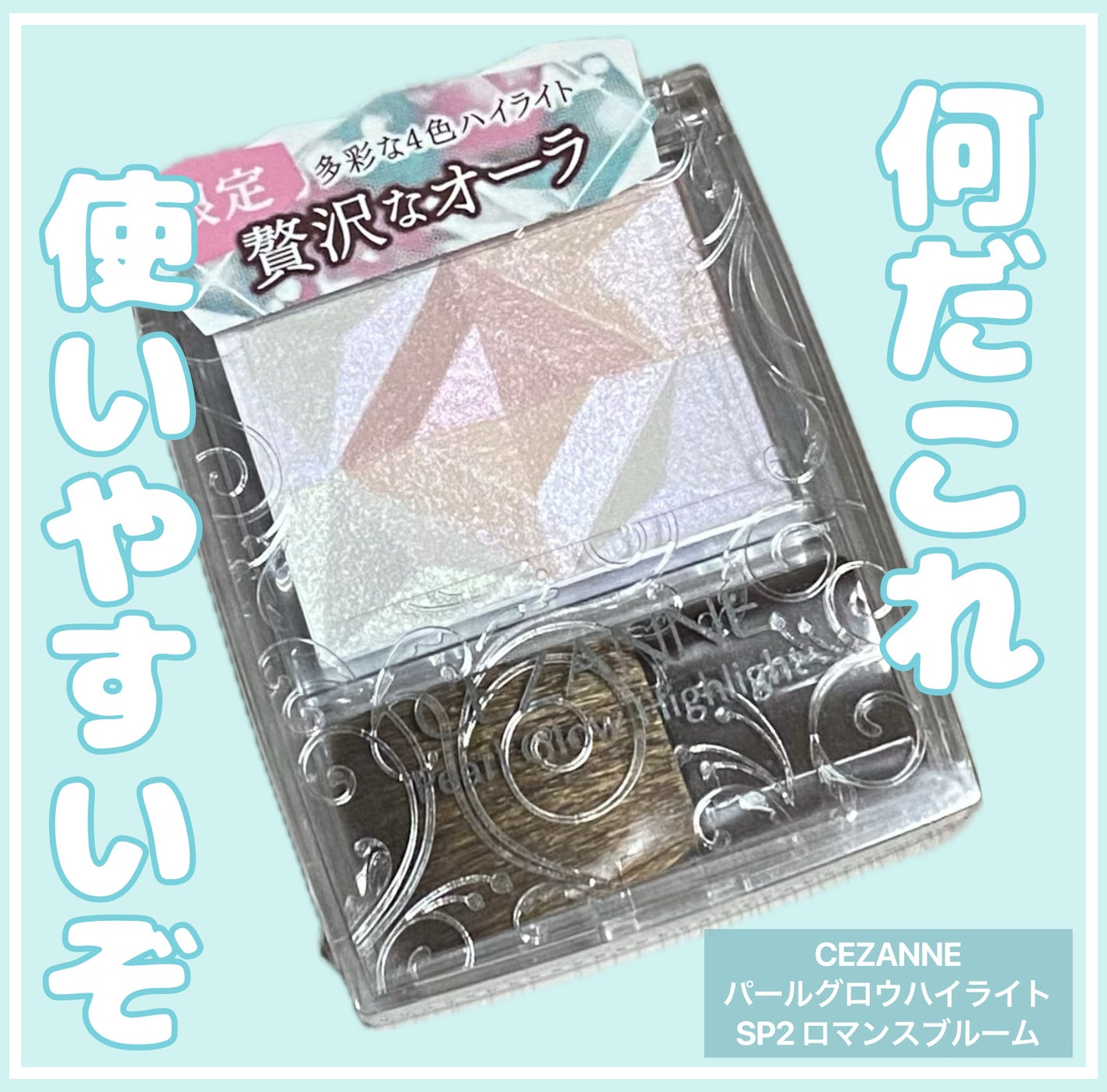 パールグロウハイライト/CEZANNE/ハイライト・シェーディングを使ったクチコミ(1枚目)