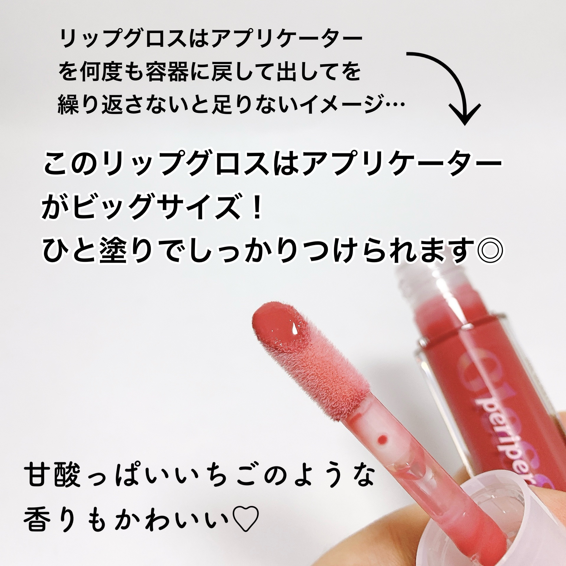 インク グラスティング リップ グロス/PERIPERA/リップグロスを使ったクチコミ（2枚目）