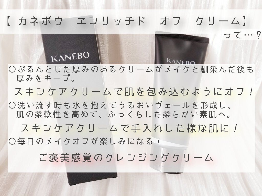エンリッチド オフ クリーム/KANEBO/クレンジングクリームを使ったクチコミ(2枚目)