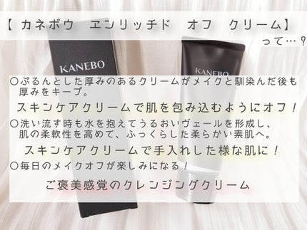 エンリッチド オフ クリーム/KANEBO/クレンジングクリームを使ったクチコミ(2枚目)