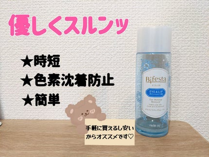 ミセラーアイメイクアップリムーバー/ビフェスタ/ポイントメイクリムーバーを使ったクチコミ(1枚目)