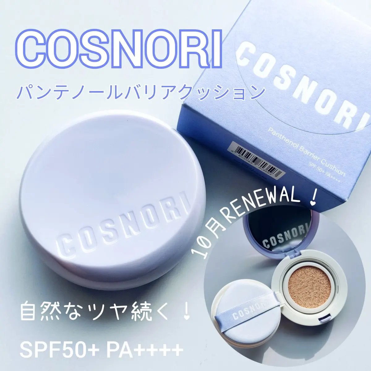 パンテノールバリアクッション/COSNORI/クッションファンデーションを使ったクチコミ(1枚目)