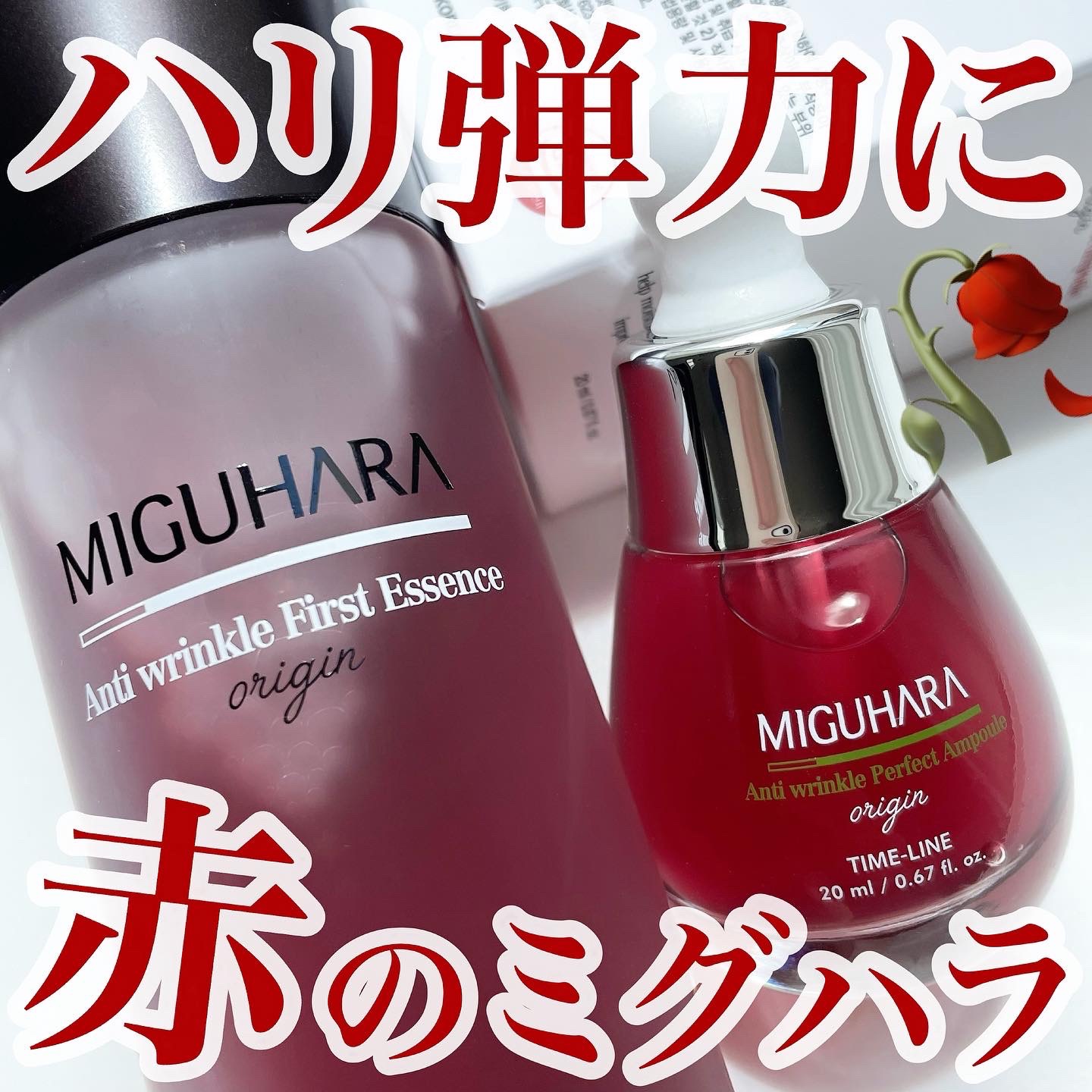 ＼ハリ弾力ケアに赤のミグハラ／

"スキンケアをしっかり実感できること"が
コンセプトの「MIGUHARA」

ダマスクローズの赤が目を惹く
ハリ弾力に特化したエイジングケアライン
アンチリンクルシリーズをご紹介です🌹

【アンチリンクル