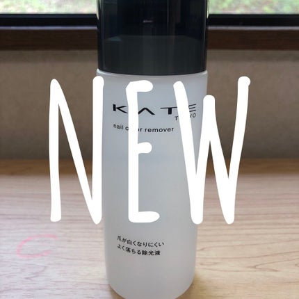 ネイルカラーリムーバーN/KATE/除光液を使ったクチコミ(2枚目)
