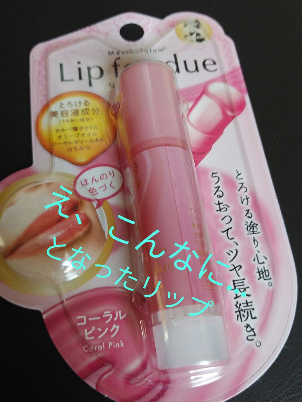 リップフォンデュ/メンソレータム/リップバームを使ったクチコミ（1枚目）