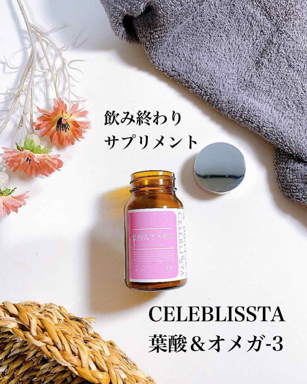 CELEBLISSTA葉酸&オメガ3/CELEBLISSTA ( セレブリスタ )/健康サプリメントを使ったクチコミ（1枚目）