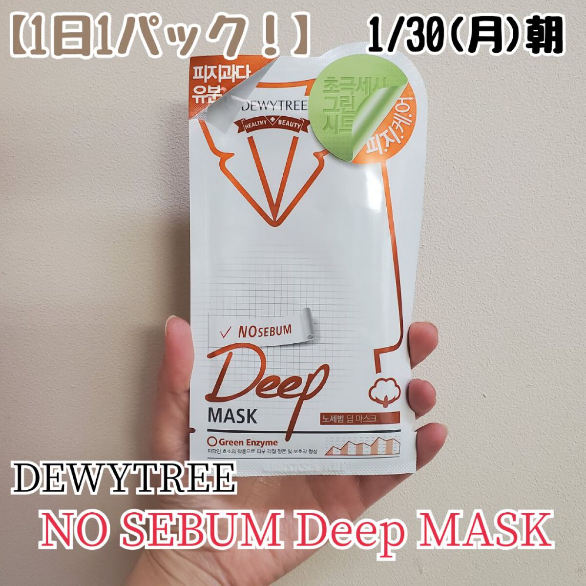 NO SEBUM DEEP MASK/DEWYTREE/シートマスク・パックを使ったクチコミ（1枚目）