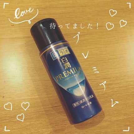 白潤プレミアム 薬用浸透美白乳液/肌ラボ/乳液を使ったクチコミ(1枚目)