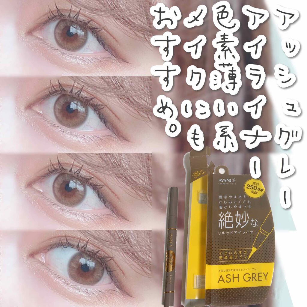 アヴァンセ ジョリ・エ ジョリ・エ リキッドアイライナー/アヴァンセ/リキッドアイライナーを使ったクチコミ(1枚目)