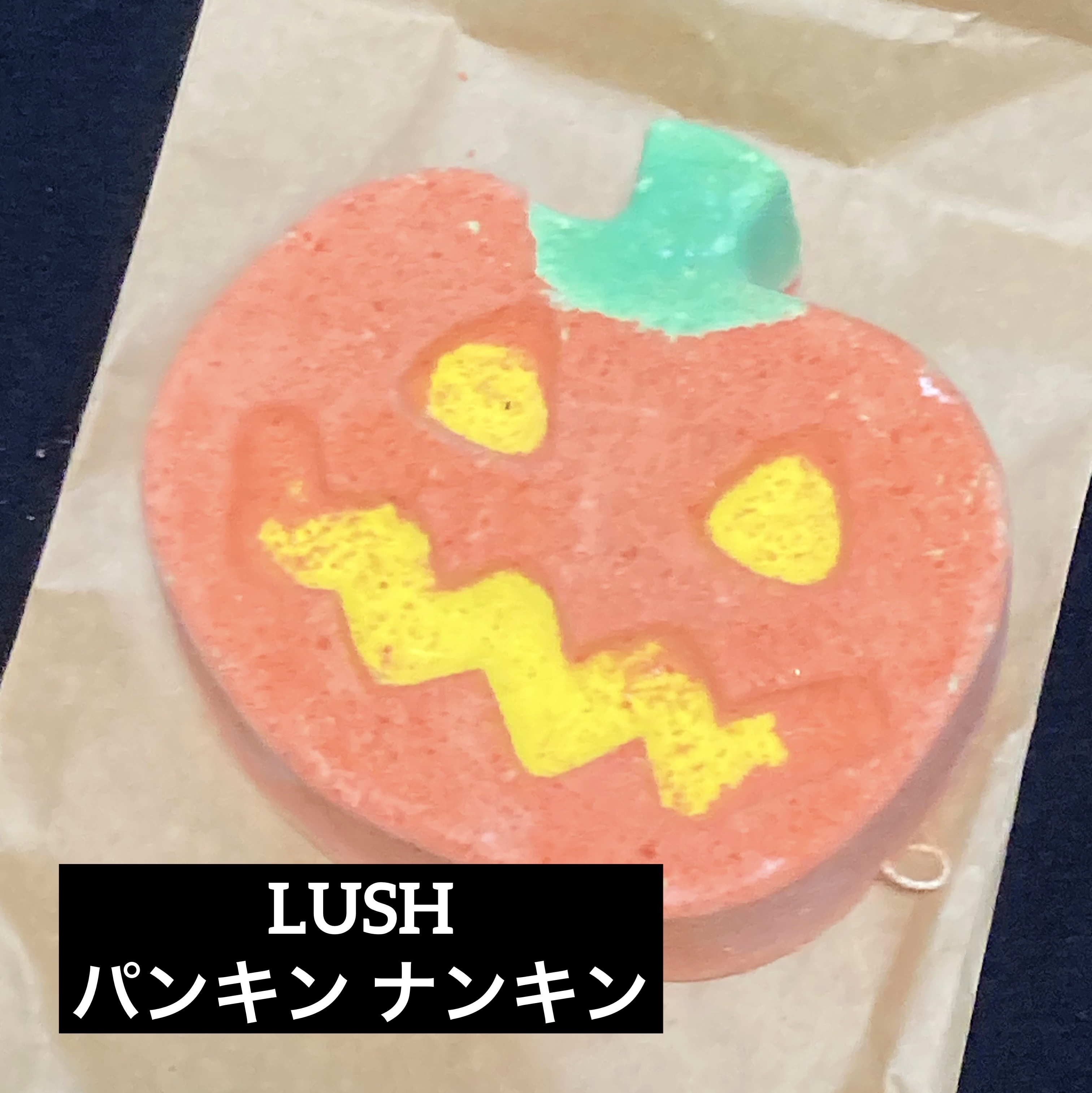 パンキン ナンキン（バスボム）/ラッシュ/炭酸系入浴剤を使ったクチコミ（1枚目）