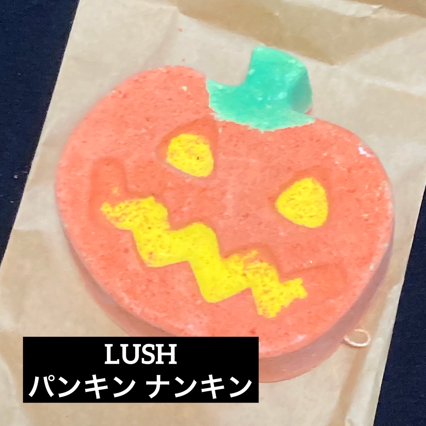 パンキン ナンキン(バスボム)/ラッシュ/炭酸系入浴剤を使ったクチコミ(1枚目)