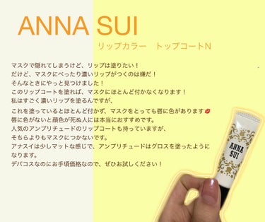 ANNA SUI
リップカラートップコート

値段:¥2,200
購入場所:Qoo10

#隠れ名品 
#ANNASUI
#リップカラートップコートN
