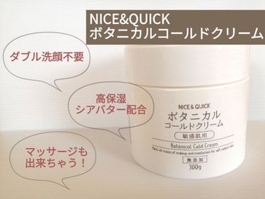 ボタニカルコールドクリーム/NICE ＆ QUICK/クレンジングクリームを使ったクチコミ（1枚目）