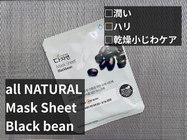 allNATURAL オールナチュラル マスクパックKMのクチコミ「#allNATURAL
Mask Sheet Black bean

オールナチュラル 黒豆マ.....」（1枚目）