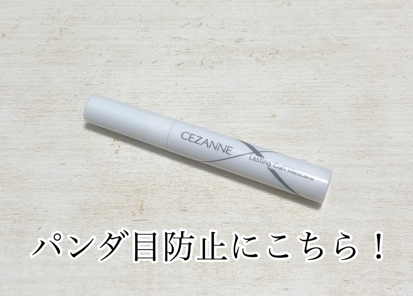 耐久カールマスカラ/CEZANNE/マスカラを使ったクチコミ（3枚目）