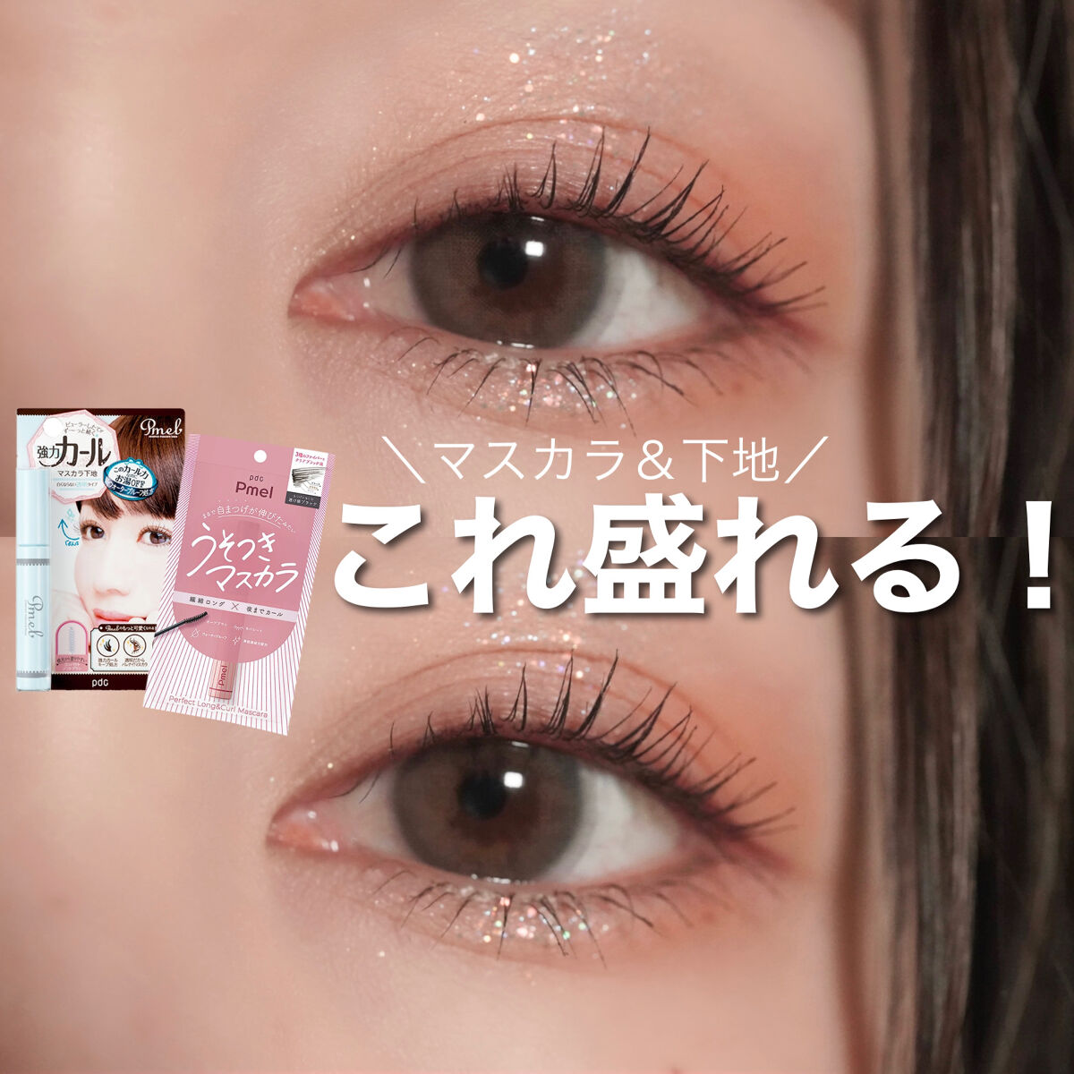 ピメル　美容液マスカラ下地　N/pdc/マスカラ下地を使ったクチコミ（1枚目）