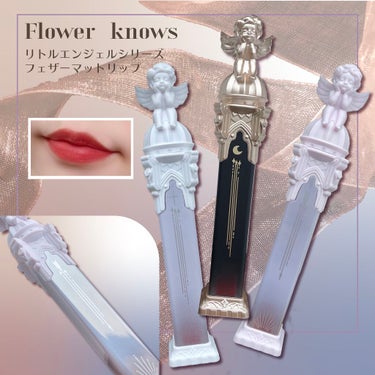 リトルエンジェルフェザーマットリップ B03ドーンエンジェル/FlowerKnows/口紅を使ったクチコミ（1枚目）