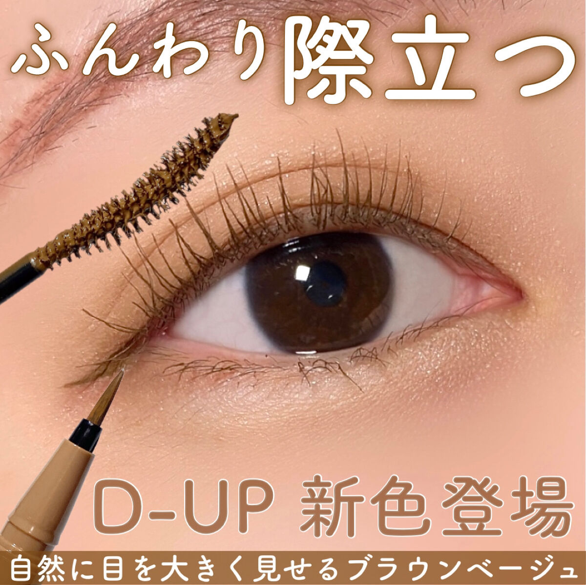 パーフェクトエクステンション マスカラ for カール/D-UP/マスカラを使ったクチコミ（1枚目）