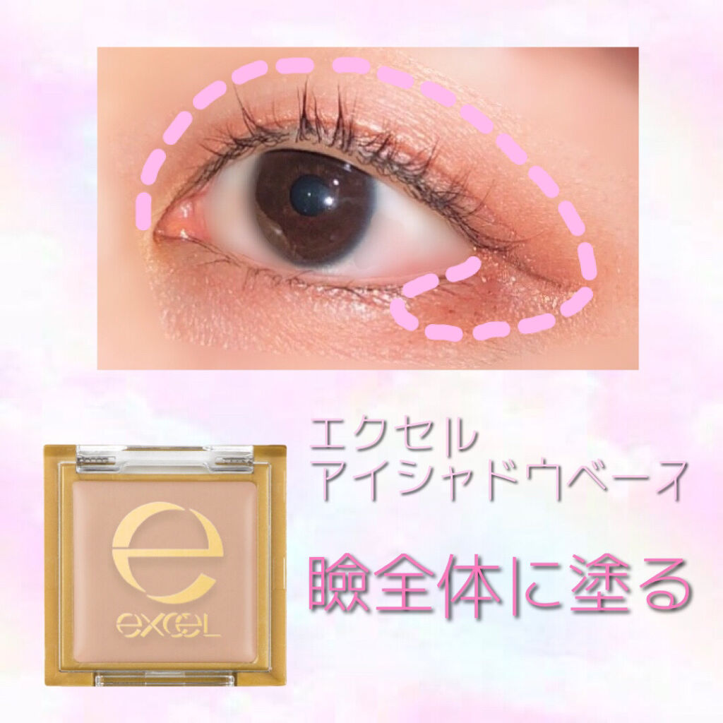 アイシャドウベース/excel/アイシャドウベースを使ったクチコミ（2枚目）