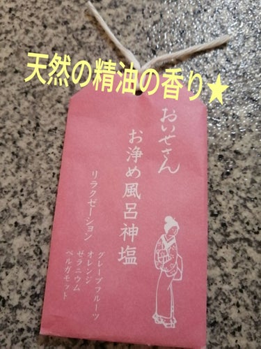 お浄め風呂神塩 リラクゼーション/おいせさん/入浴剤を使ったクチコミ（1枚目）