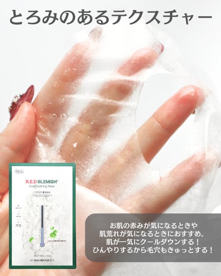 レッドブレミッシュ クールスージングマスク/Dr.G/シートマスク・パックを使ったクチコミ(6枚目)