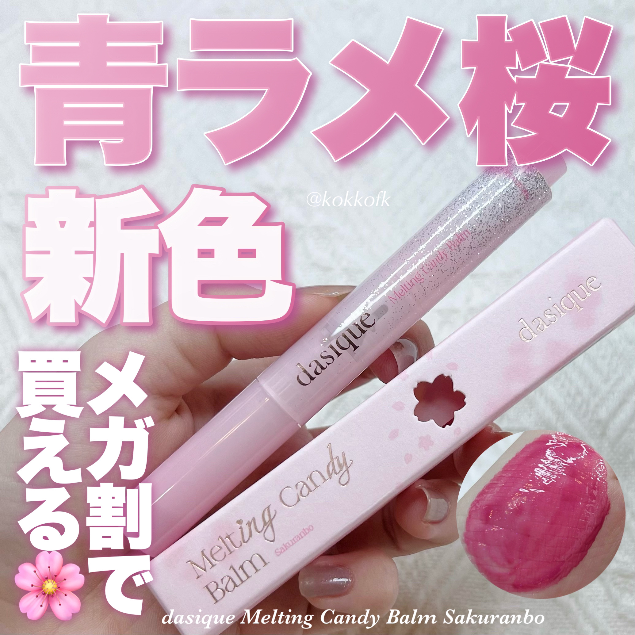 メルティングキャンディーバーム/dasique/口紅を使ったクチコミ（1枚目）