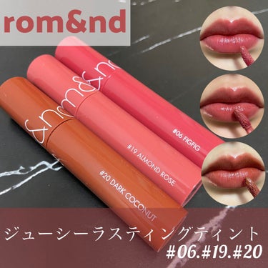 #rom&nd の超有名ティント💋
#ジューシーラスティングティント の私的オススメ3色をレポします💫

今なら #Qoo10 の #メガ割り で1つ1,000円です💸💸(ロムアンド公式サイト価格)

