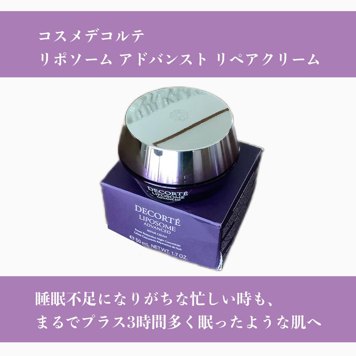 リポソーム アドバンスト　リペアクリーム/DECORTÉ/フェイスクリームを使ったクチコミ（1枚目）