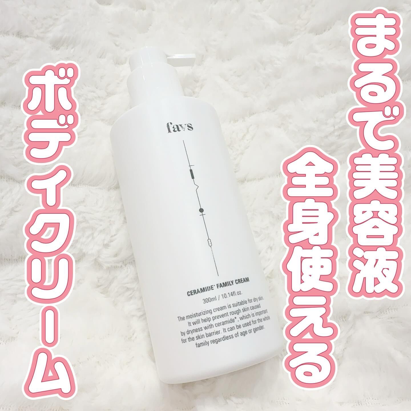 セラミドファミリークリーム/favs/ボディクリームを使ったクチコミ（1枚目）