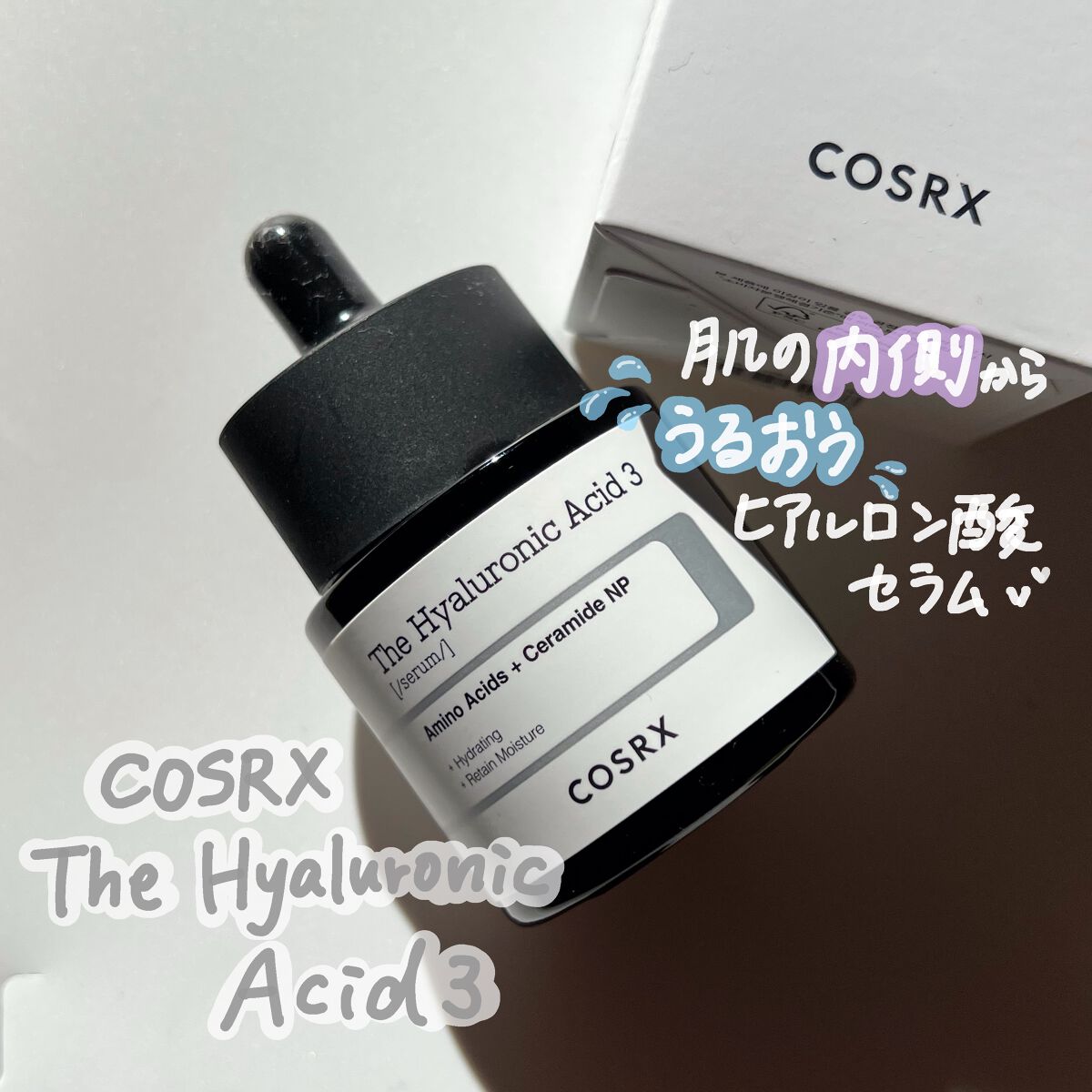 RXザ・ヒアルロン酸3セラム /COSRX/美容液を使ったクチコミ(1枚目)