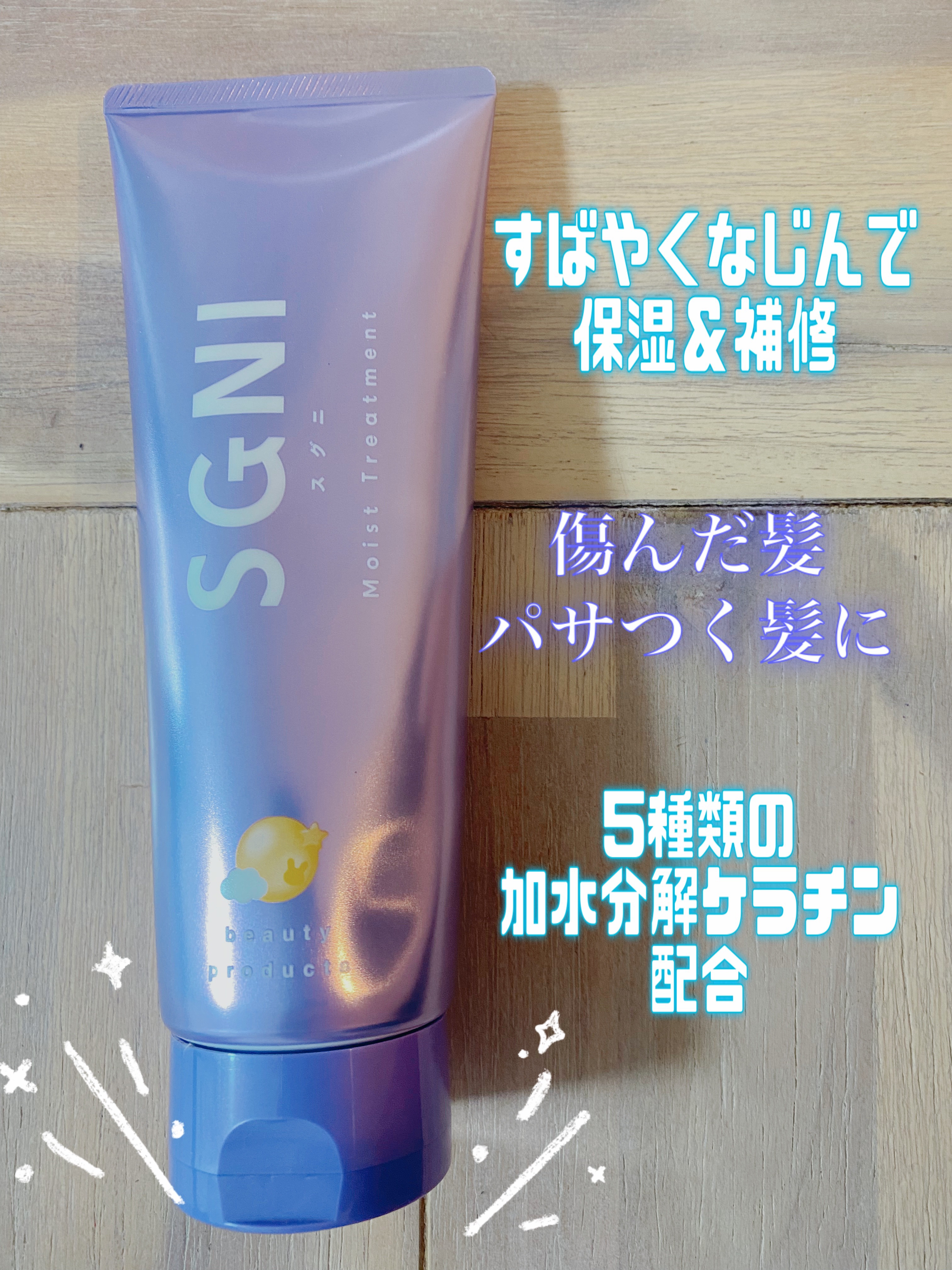 SGNI スグニ モイストトリートメントのクチコミ「🌹傷んだ髪&ぱさつく髪にすばやく馴染んで🌹

　　　保湿＆補修"

スグニ
モイスト トリート.....」（1枚目）