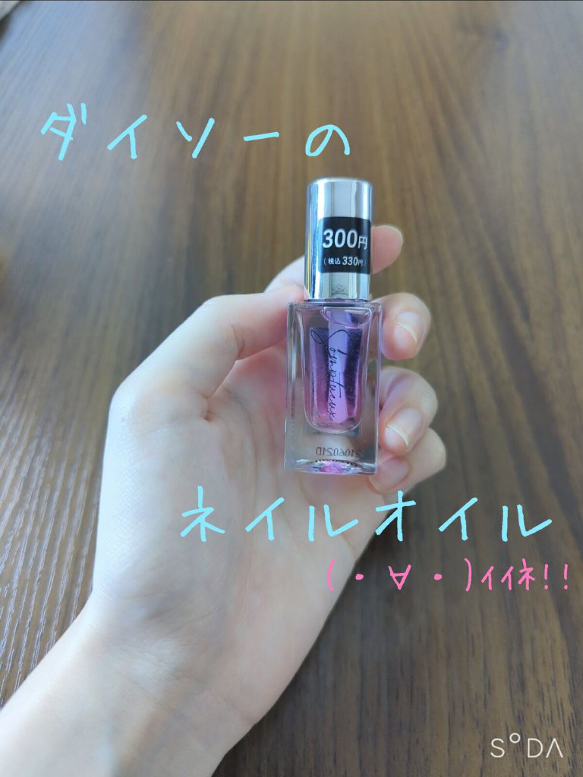 Somptueux(ソンプチュー) ネイルオイル 03/DAISO/ネイルオイル・トリートメントを使ったクチコミ（1枚目）