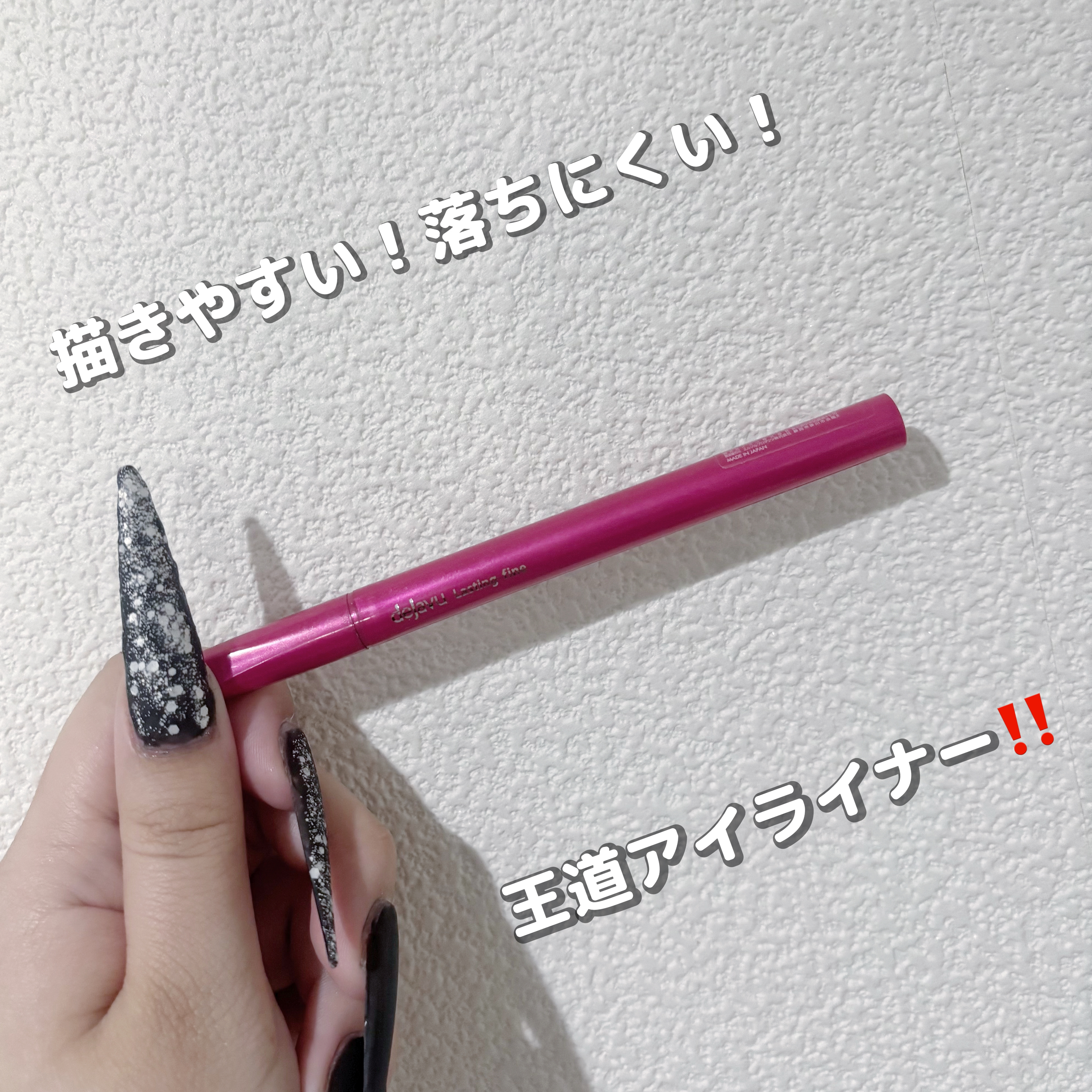 「密着アイライナー」しなやか筆リキッド ディープブラック/デジャヴュ/リキッドアイライナーを使ったクチコミ（1枚目）