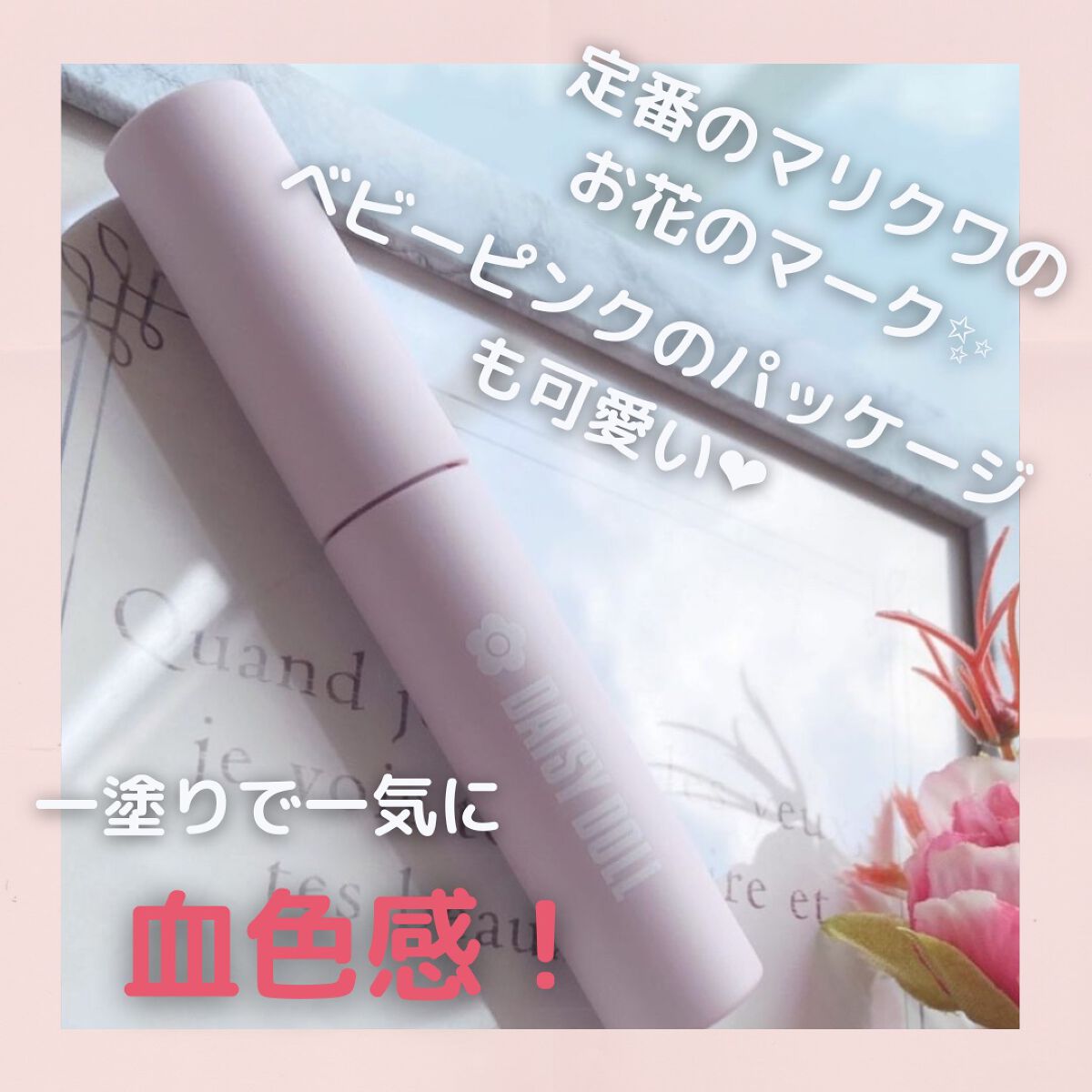 ウォータリー リップ ティント PK-01 チェリーピンク/DAISY DOLL by MARY QUANT/リップティントを使ったクチコミ（3枚目）