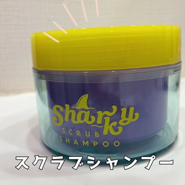 シャーキー スクラブ シャンプーのクチコミ「#スクラブシャンプー 

オーストラリアのシャークベイで採れたソルトを使用したスクラブシャンプ.....」（1枚目）