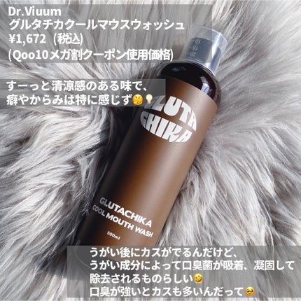 グルタチカクールマウスウォッシュ/Dr.Viuum/マウスウォッシュ・スプレーを使ったクチコミ(2枚目)