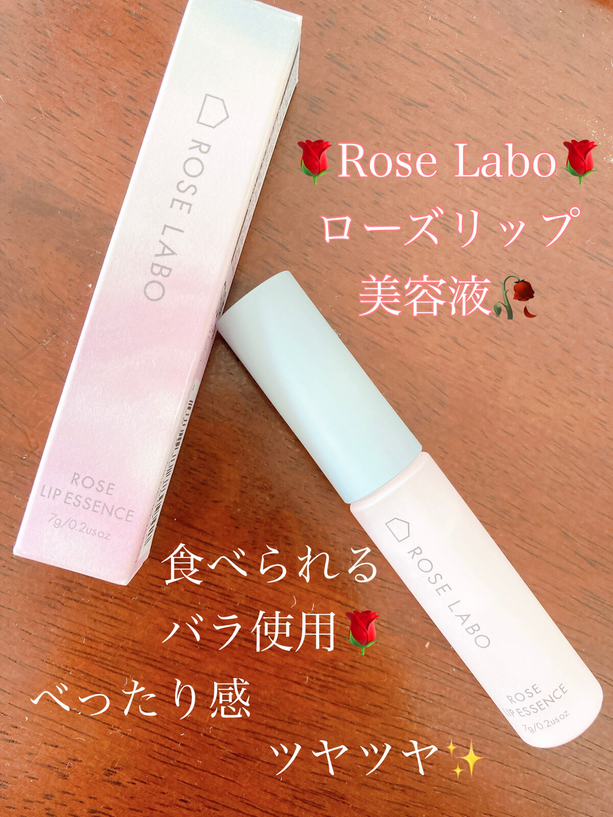 ローズリップ美容液/ROSE LABO/リップ美容液を使ったクチコミ（1枚目）