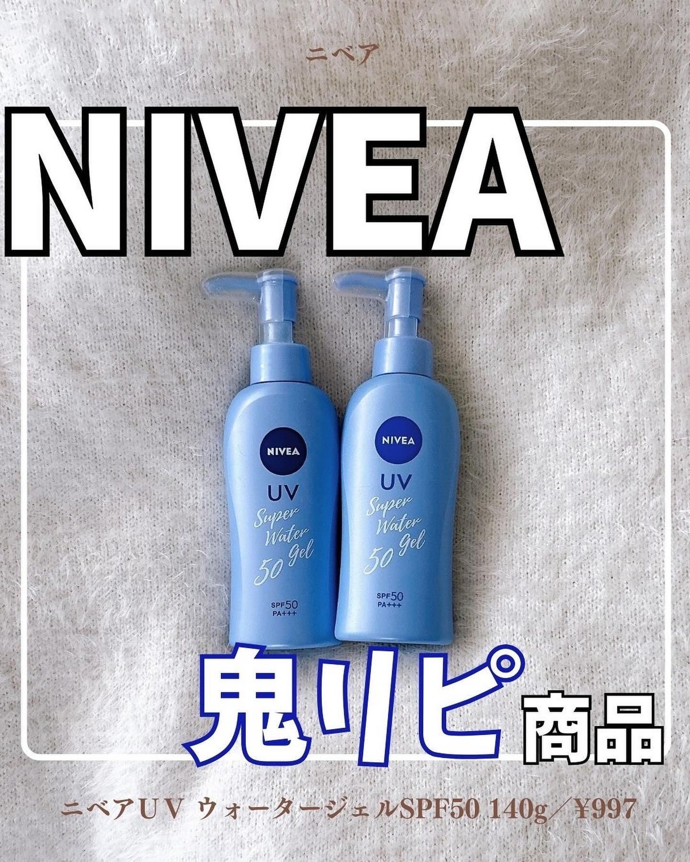 ニベアサン ウォータージェル SPF50/ニベア/日焼け止め・UVケアを使ったクチコミ(1枚目)