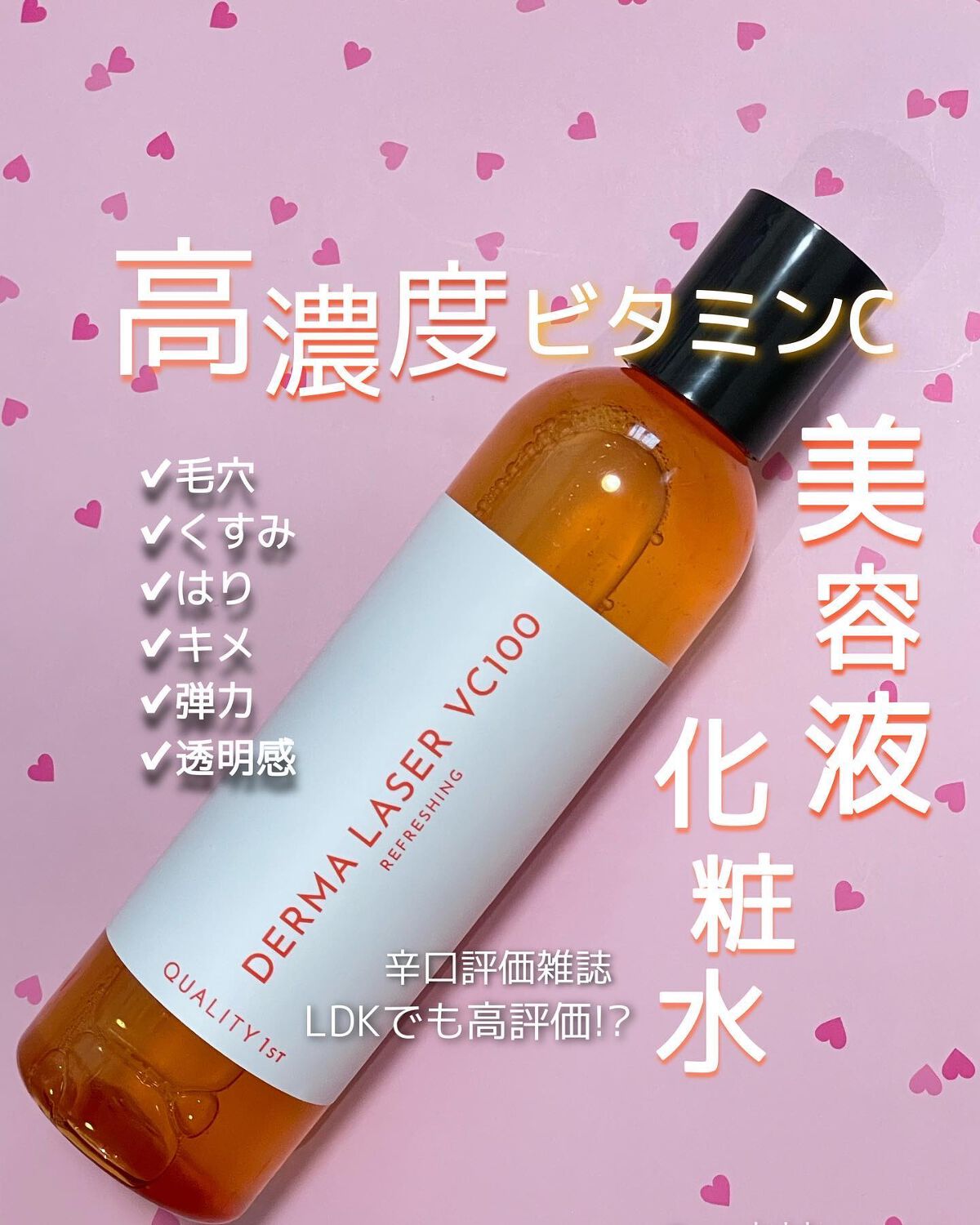 ダーマレーザー スーパーVC100ローション(さっぱり)/クオリティファースト/化粧水を使ったクチコミ(1枚目)