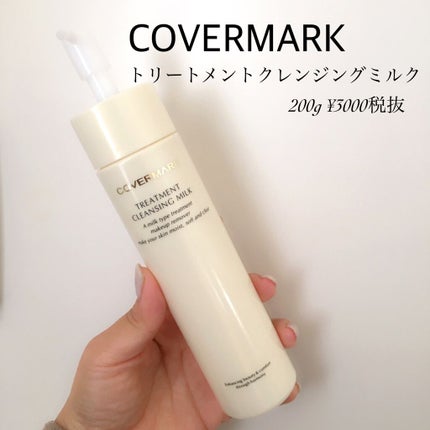 トリートメント クレンジング ミルク/COVERMARK/ミルククレンジングを使ったクチコミ(2枚目)