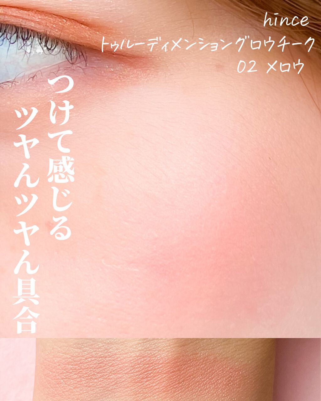 トゥルーディメンショングロウチーク/hince/パウダーチークを使ったクチコミ(2枚目)