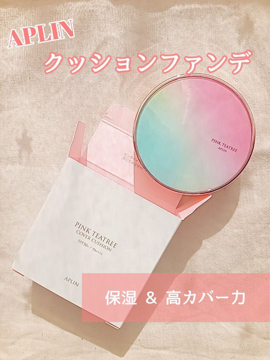 ピンクティーツリーカバークッション/APLIN/クッションファンデーションを使ったクチコミ(1枚目)